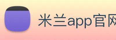 米兰app官网 logo